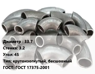 Отвод стальной 33.7х3.2 Угол:45 крутоизогнутый, бесшовный ГОСТ: ГОСТ 17375-2001